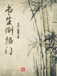 《書生倒插門》