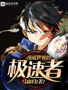 《漫威世界的極速者》