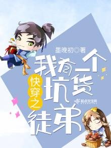 《快穿之我有一個坑貨徒弟》