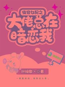 《快穿女配之大佬總在暗戀我》