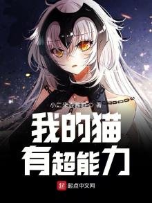 《我的貓有超能力》