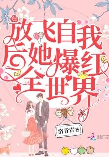 《放飛自我後她爆紅全世界》