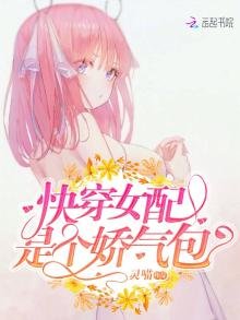 《快穿女配是個嬌氣包》