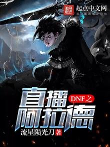 《DNF之直播阿拉德》