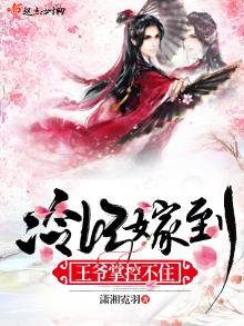 《冷妃嫁到王爺掌控不住》