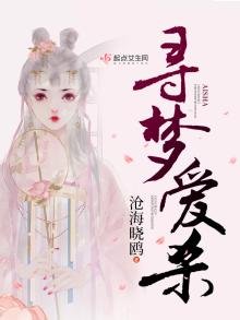 《尋夢愛殺》