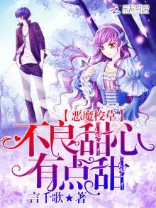 《惡魔校草:甜心有點甜》