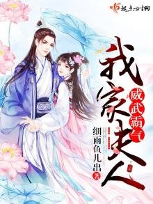 《我家夫人威武霸氣》
