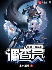 《我的刀客塔是調查員》