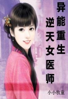 《異能重生之逆天女醫師》