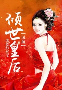 《鳳血,傾世皇后》