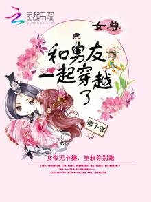 《和男友一起穿越了》