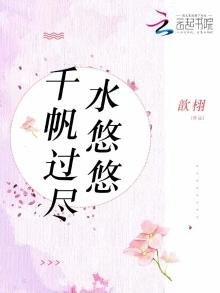 《千帆過盡水悠悠》