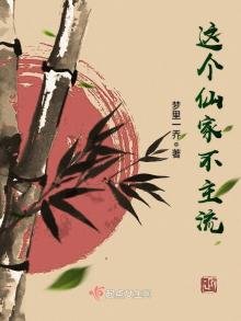 《這個仙家不主流》