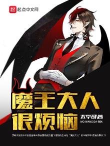 《魔王大人很煩惱》