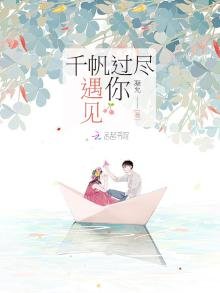 《千帆過盡遇見你》