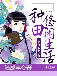 《農女雙雙的種田悠閒生活》