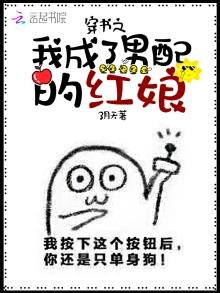 《穿書之我成了男配的紅娘》