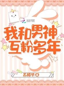 《我和男神互粉多年》
