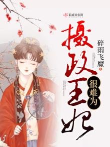 《攝政王妃很難為》