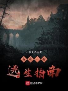 《我有一份逃生指南》