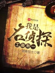 《我是名偵探工藤新一》