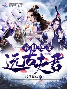 《異世絕寵遠古夫君》