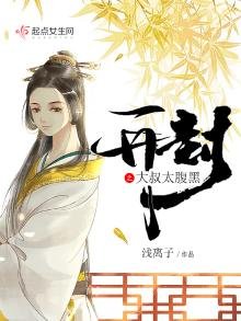 《開封之大叔太腹黑》
