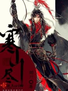 《寒山盡》