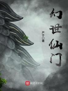 《幻世仙門》
