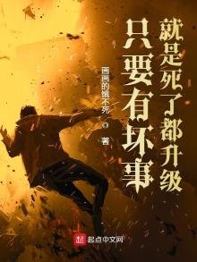 《只要有壞事就是死了都升級》