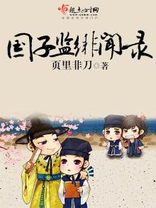 《國子監緋聞錄》