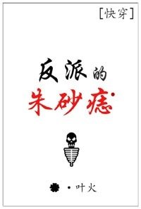 《(快穿)反派的硃砂痣》