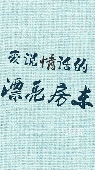 《愛説情話的漂亮房東》
