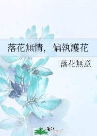 《落花無情,偏執護花》