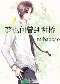 《夢也何曾到謝橋》