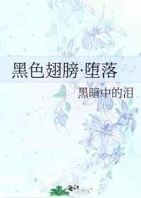 《黑色翅膀·墮落》