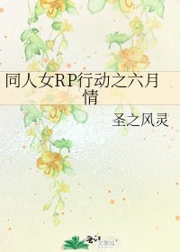 同人女RP行動之六月情
