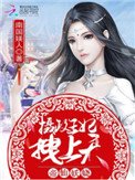 《帝仙妖嬈:攝政王妃,拽上天》