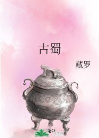 《古蜀》