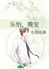 樂怡，晚安