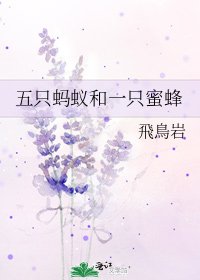 《五隻螞蟻和一隻蜜蜂》