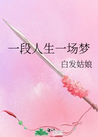 《一段人生一場夢》