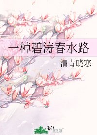 《一棹碧濤春水路》