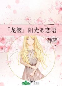 《『龍櫻』陽光あ戀語》