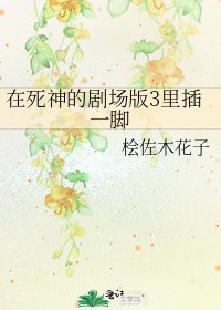 在死神的劇場版3裏插一腳