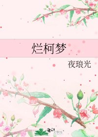 《爛柯夢》