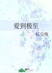 《愛到極至》