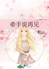 《牽手説再見》