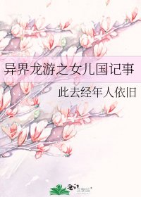 《異界龍游之女兒國記事》